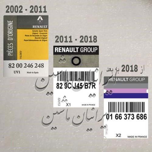 برچسب اطمینان قطعات یدکی اصلی رنو از 2002 تا کنون